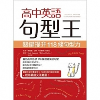 高中英語句型王：關鍵提升118條句型力（25K）