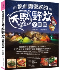 熱血露營家的不敗野炊【全圖解】：專家教你15分鐘成功上菜絕招！123道從早午餐到下酒菜都豐盛的戶外料理！