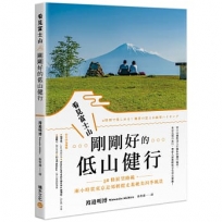 看見富士山，剛剛好的低山健行：56條展望路線，兩小時從東京近郊輕鬆走進絕美四季風景