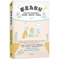 都是為你好？察覺自己與孩子的深層情緒指南:自我覺察、情緒共感、守護成長
