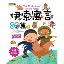 伊索寓言80篇(02)[AI影音版]
