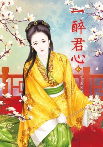 一醉君心 1