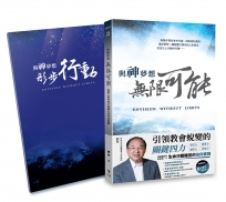 與神夢想無限可能——從個人敬拜到全地轉化的四重藍圖
