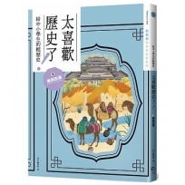 太喜歡歷史了!【給中小學生的輕歷史】?秦與西漢