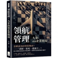 領航管理，九步改寫企業格局：績效管理×危機意識×人才培訓×角色定位……當發號施令的管理者不只要有兩把刷子，事實上你該有九把！