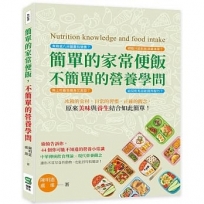 簡單的家常便飯，不簡單的營養學問：冰箱的食材，日常的習慣，正確的觀念，原來美味與養生結合如此簡單！