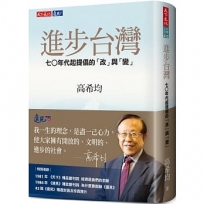 進步台灣:七○年代起提倡的「改」與「變」