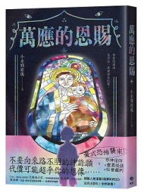 萬應的恩賜:網路人氣漫畫《我推的阿公》正式小說化!全新故事!