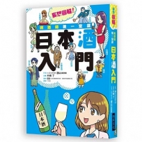 唎酒師第一堂課 日本酒入門：SSI認定的唎酒師來介紹，輕鬆易懂又不失專業！