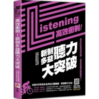 高效衝刺！新制多益聽力大突破：超過400道模擬試題，培養破解題型關鍵實力！