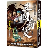 三國奇變-戰略篇(卷5)將計就計