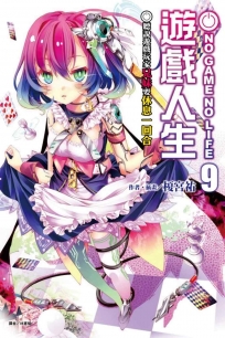 NO GAME NO LIFE 遊戲人生 9 聽說遊戲玩家兄妹要休息一回合(首刷限定版)