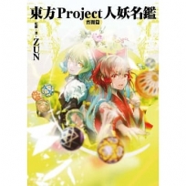 東方Project人妖名鑑 宵闇編