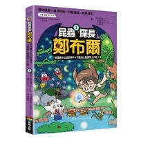 昆蟲探長鄭布爾(03)褐負蝽少女逃家事件+守護螢火蟲寶物大作戰！