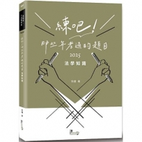 練吧！那些年考過的題目：法學知識
