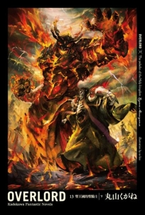 OVERLORD (13) 聖王國的聖騎士 下