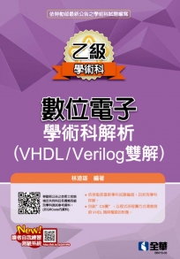 乙級數位電子學術科解析(VHDL/Verilog雙解)(2026最新版) 