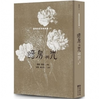 暗房與光：臺灣白色恐怖詩選(下卷)