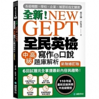 NEW GEPT 全新全民英檢中高級寫作&口說題庫解析【新制修訂版】：6 回試題完全掌握最新內容與趨勢！完全符合新制英檢中高級題型！（附口說測驗&答題示範MP3 + 音檔下載連結QR碼）