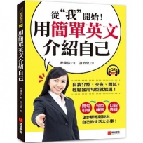 用簡單英文介紹自己：從「我」開始！自我介紹、交友、面試，輕鬆套用句型就能說！（附QR碼線上音檔）