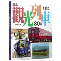 日本觀光列車80選：套裝行程精選特輯