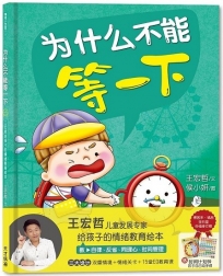 為什么不能等一下:王宏哲給孩子的情緒教育繪本(簡體版)