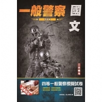 2023國文(一般警察適用)(收錄105~111年歷屆測驗題,題題詳解)(贈四等一般警察模擬試卷)