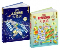 核心素養學習最佳讀物 小翻頁大發現套書 2（我的數學遊戲大發現＋我的太空探索大發現）