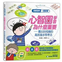 漫畫圖解一看就懂：心智圖學習為什麼重要，畫出好成績的高效進步思考法