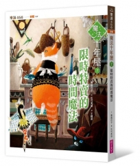 魔法十年屋7：限時特賣的時間魔法