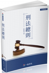 刑法總則：大學用書系列