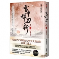 雪中悍刀行【第二部】：（一）白髮舞太安【印簽扉頁版】