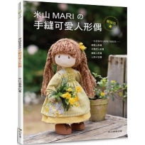 米山MARI?手縫可愛人形偶(暢銷版)