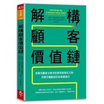 解構顧客價值鏈:拆解消費者決策流程發現商機切入點，用需求驅動設計新商業模式
