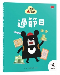 小黑啤玩臺灣(06)桃園篇：過節日