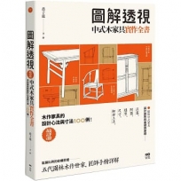 圖解透視中式木家具『實作』全書：最詳盡！木作家具的設計工法與寸法100例