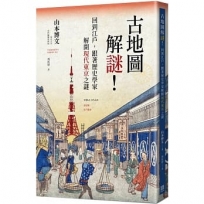 古地圖解謎！回到江戶，跟著歷史學家解開現代東京之謎