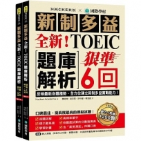 全新!新制多益TOEIC題庫解析:狠準 6 回聽力+閱讀模擬試題,完全反映最新命題趨勢、全方位建立新制多益實戰能力!(附雙書裝+2 MP3光碟+音檔下載QR碼)