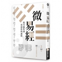 微易經:從可能性到實現性的過程