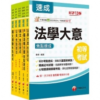 2025初等考試[戶政]焦點速成版套書:關鍵焦點快速掃描!名師精解難題釋疑!
