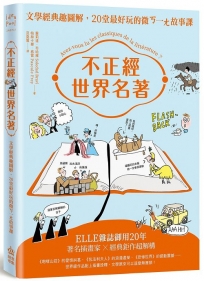 不正經世界名著：文學經典趣圖解，20堂最好玩的微ㄎ一ㄤ故事課(二版)