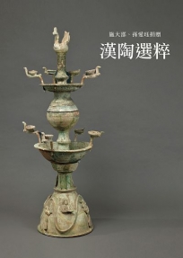 漢陶選粹：施大邵、孫愛珏捐贈