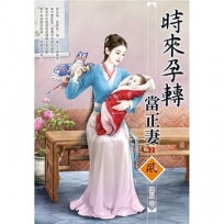時來孕轉當正妻（2）＋（拆封不退）