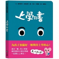 孩子的情緒互動書:上學的書