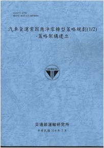 汽車貨運業因應淨零轉型策略規劃(1/2)-策略架構建立(114藍)