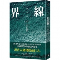 界線(《那些得不到保護的人》續集)