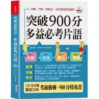 突破900分 多益必考片語(口袋書+附贈線上MP3)
