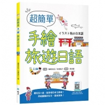 超簡單手繪旅遊日語【三版】(20K+寂天雲隨身聽APP)