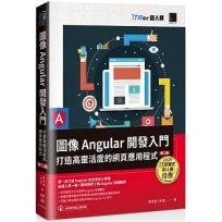 圖像Angular開發入門:打造高靈活度的網頁應用程式【第二版】(iT邦幫忙鐵人賽系列書)