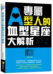 專屬A型人的血型星座大解析